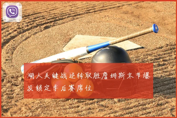 湖人关键战逆转取胜詹姆斯末节爆发锁定季后赛席位