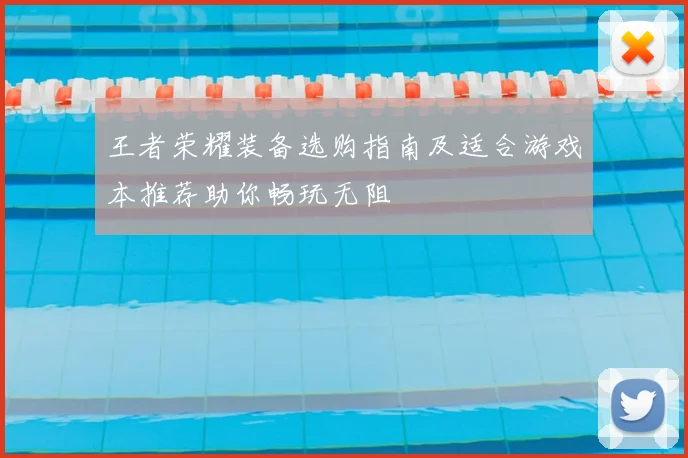 王者荣耀装备选购指南及适合游戏本推荐助你畅玩无阻