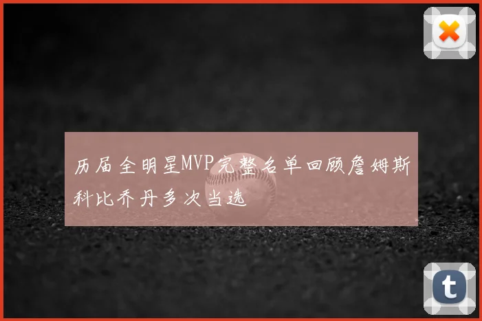 历届全明星MVP完整名单回顾詹姆斯科比乔丹多次当选