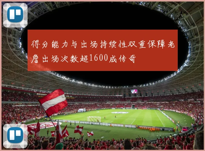 得分能力与出场持续性双重保障老詹出场次数超1600成传奇