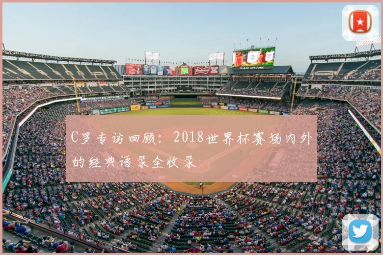 C罗专访回顾：2018世界杯赛场内外的经典语录全收录
