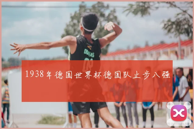 1938年德国世界杯德国队止步八强