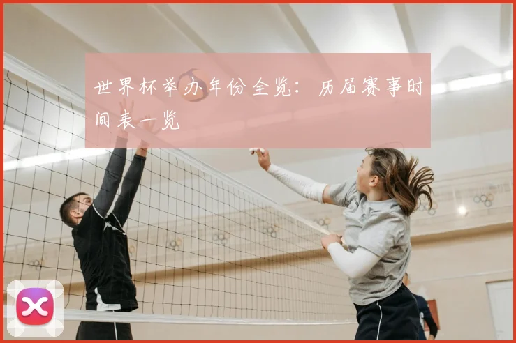 世界杯举办年份全览:历届赛事时间表一览