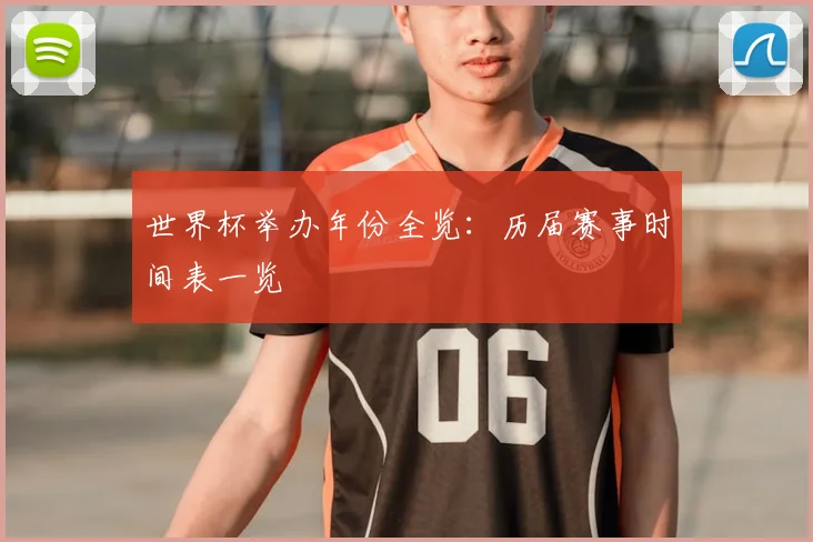 世界杯举办年份全览:历届赛事时间表一览
