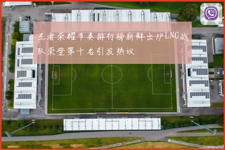 王者荣耀节奏排行榜新鲜出炉LNG战队荣登第十名引发热议