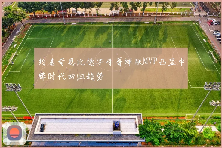 约基奇恩比德字母哥蝉联MVP凸显中锋时代回归趋势