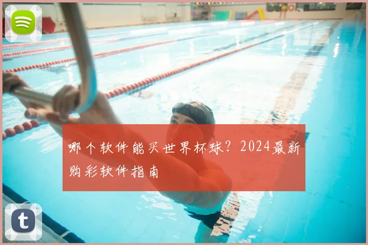 哪个软件能买世界杯球?2024最新购彩软件指南