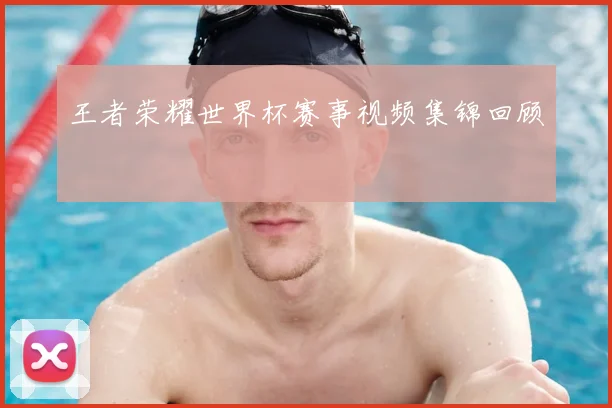 王者荣耀世界杯赛事视频集锦回顾