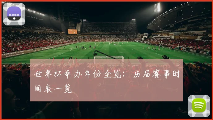 世界杯举办年份全览:历届赛事时间表一览