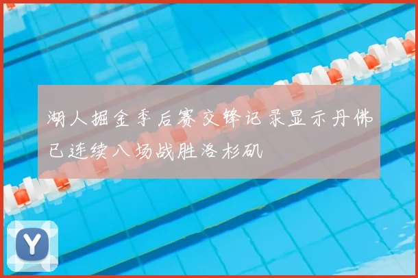 湖人掘金季后赛交锋记录显示丹佛已连续八场战胜洛杉矶