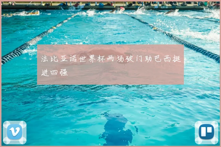 法比亚诺世界杯两场破门助巴西挺进四强