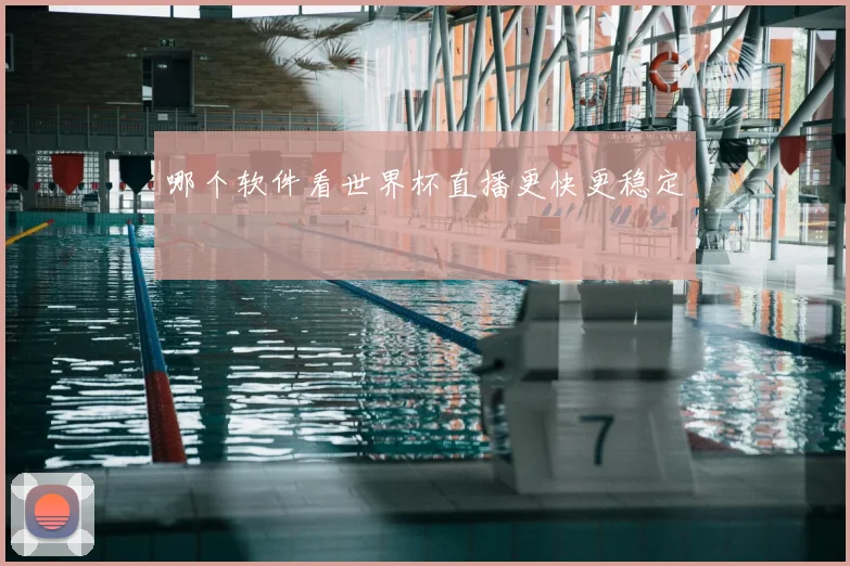 哪个软件看世界杯直播更快更稳定