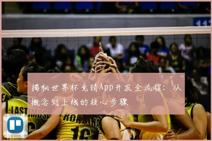 揭秘世界杯竞猜App开发全流程:从概念到上线的核心步骤