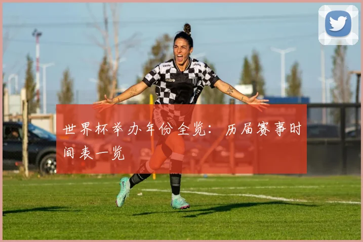世界杯举办年份全览：历届赛事时间表一览