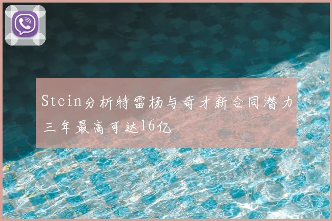 Stein分析特雷杨与奇才新合同潜力三年最高可达16亿