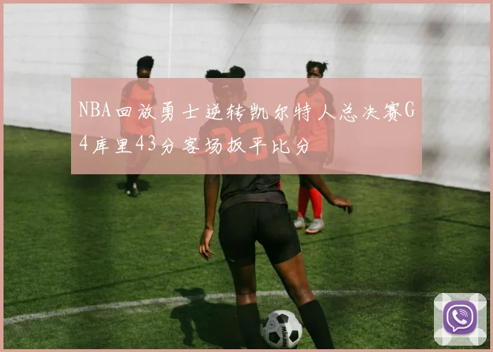 NBA回放勇士逆转凯尔特人总决赛G4库里43分客场扳平比分