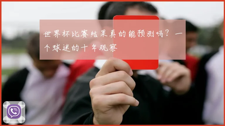 世界杯比赛结果真的能预测吗？一个球迷的十年观察