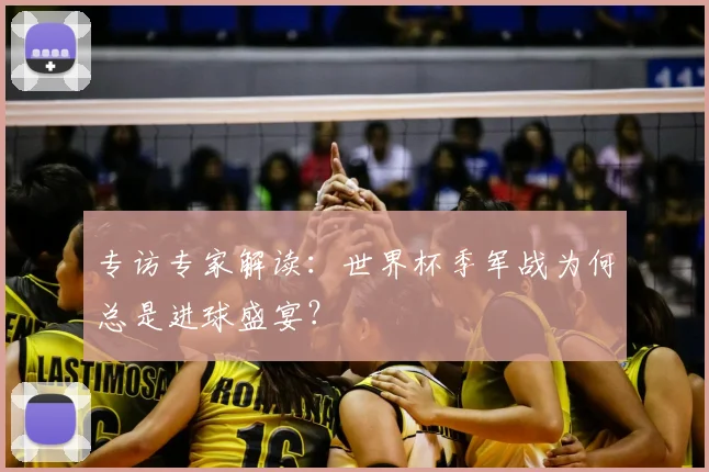 专访专家解读：世界杯季军战为何总是进球盛宴？