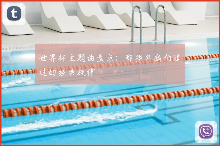 世界杯主题曲盘点：那些年我们追过的经典旋律