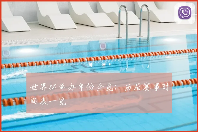 世界杯举办年份全览：历届赛事时间表一览