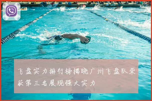 飞盘实力排行榜揭晓广州飞盘队荣获第三名展现强大实力