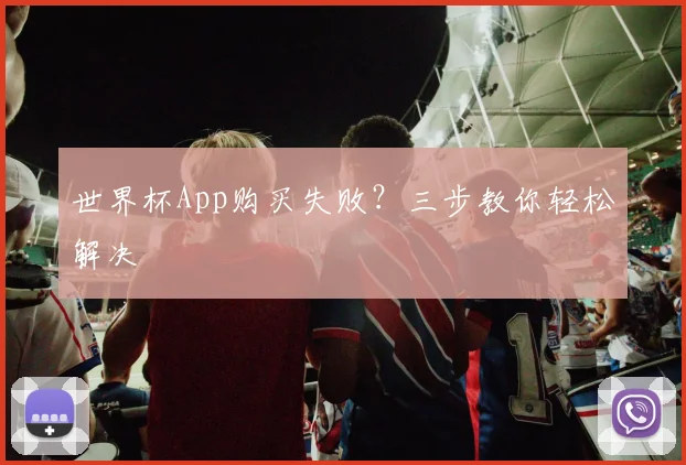 世界杯App购买失败?三步教你轻松解决