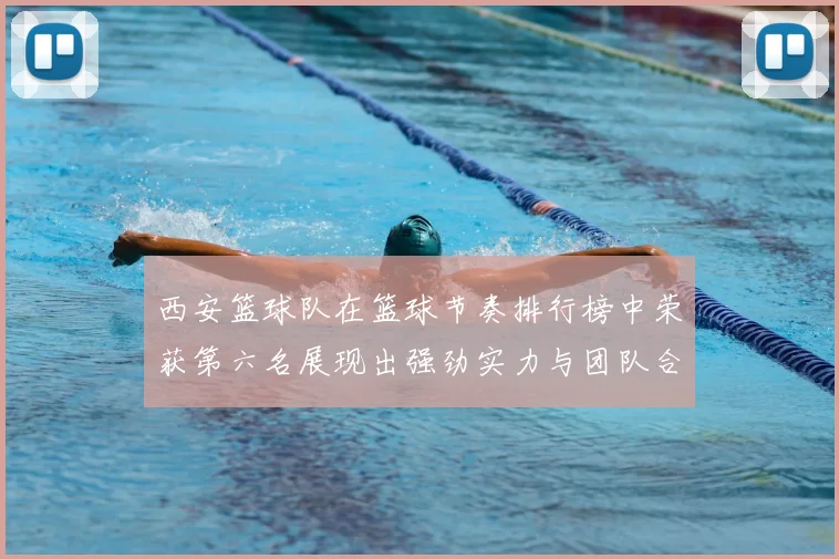 西安篮球队在篮球节奏排行榜中荣获第六名展现出强劲实力与团队合作精神