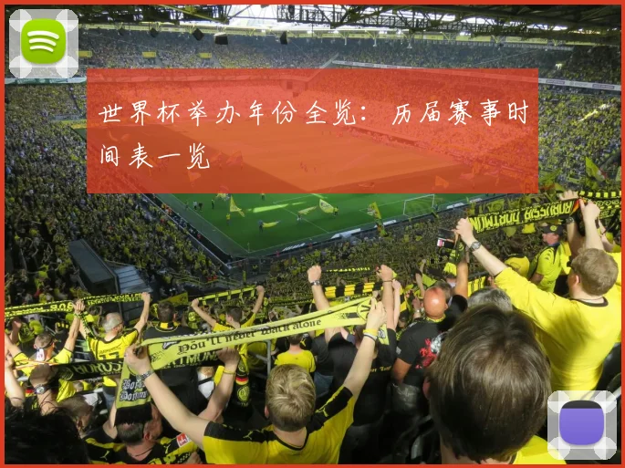 世界杯举办年份全览：历届赛事时间表一览