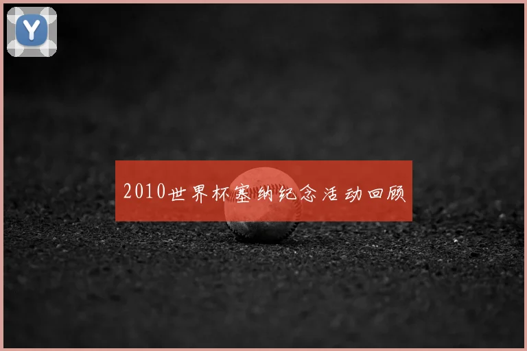 2010世界杯塞纳纪念活动回顾