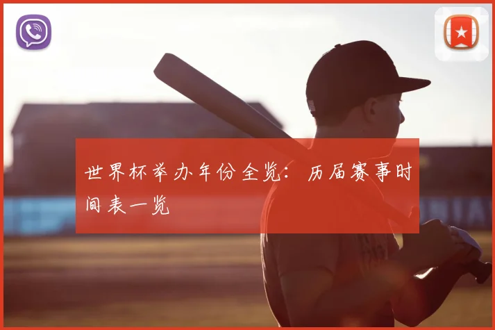 世界杯举办年份全览:历届赛事时间表一览