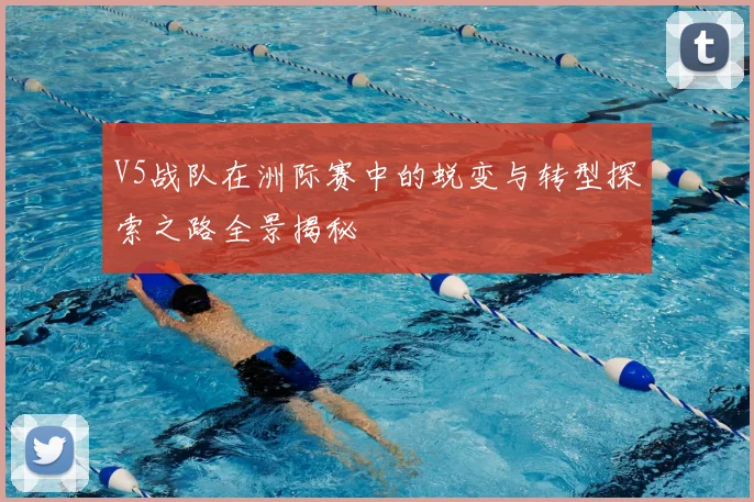 V5战队在洲际赛中的蜕变与转型探索之路全景揭秘