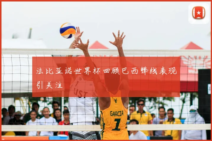 法比亚诺世界杯回顾巴西锋线表现引关注