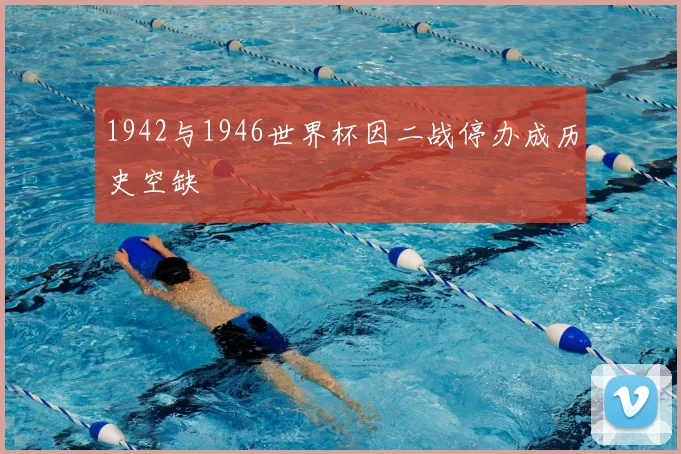 1942与1946世界杯因二战停办成历史空缺