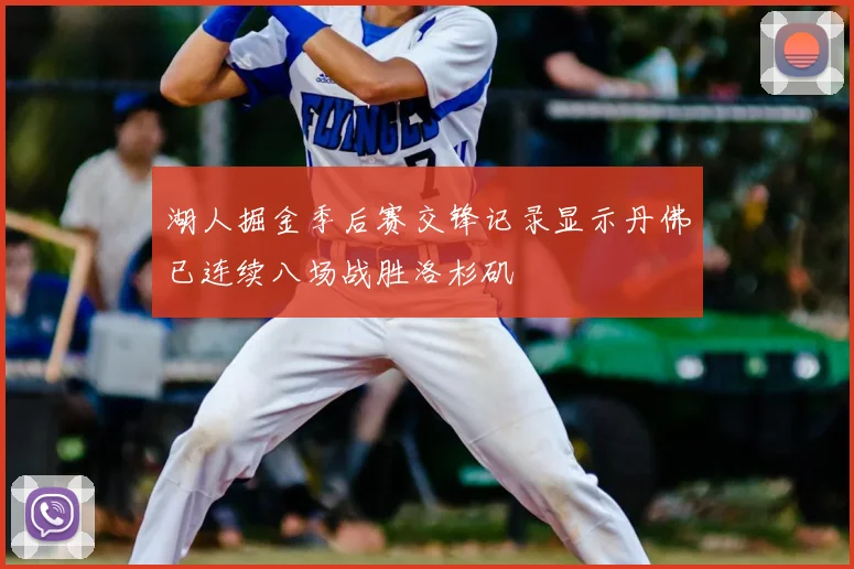 湖人掘金季后赛交锋记录显示丹佛已连续八场战胜洛杉矶