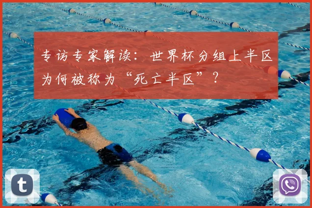 专访专家解读:世界杯分组上半区为何被称为“死亡半区”?