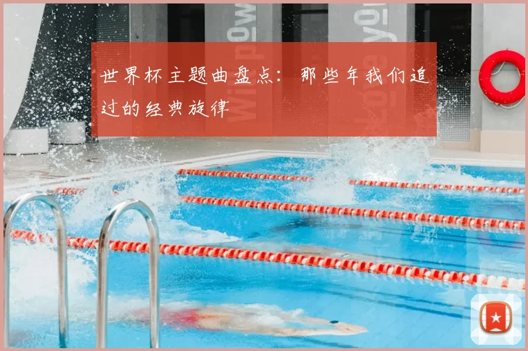 世界杯主题曲盘点：那些年我们追过的经典旋律