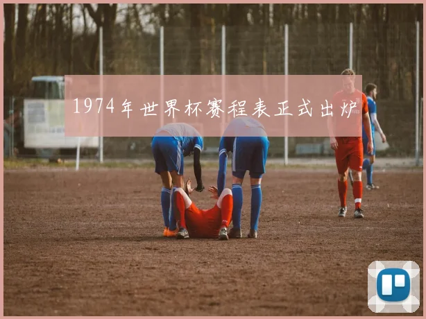 1974年世界杯赛程表正式出炉