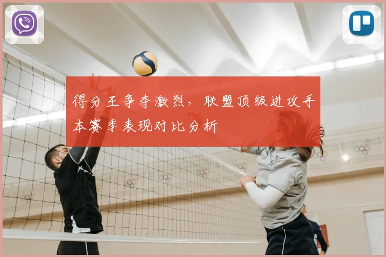 得分王争夺激烈,联盟顶级进攻手本赛季表现对比分析