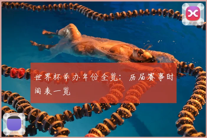 世界杯举办年份全览:历届赛事时间表一览