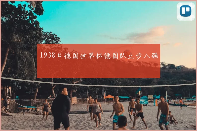 1938年德国世界杯德国队止步八强
