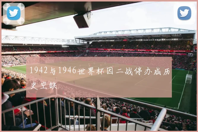 1942与1946世界杯因二战停办成历史空缺