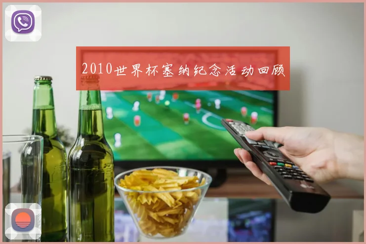 2010世界杯塞纳纪念活动回顾