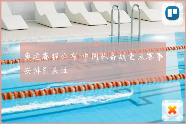 奥运赛程公布 中国队备战重点赛事安排引关注