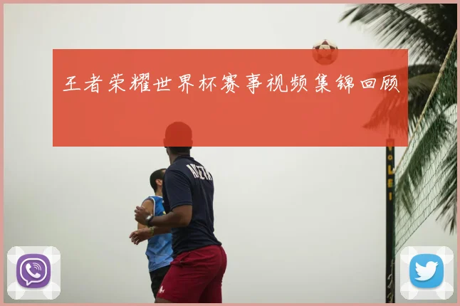 王者荣耀世界杯赛事视频集锦回顾