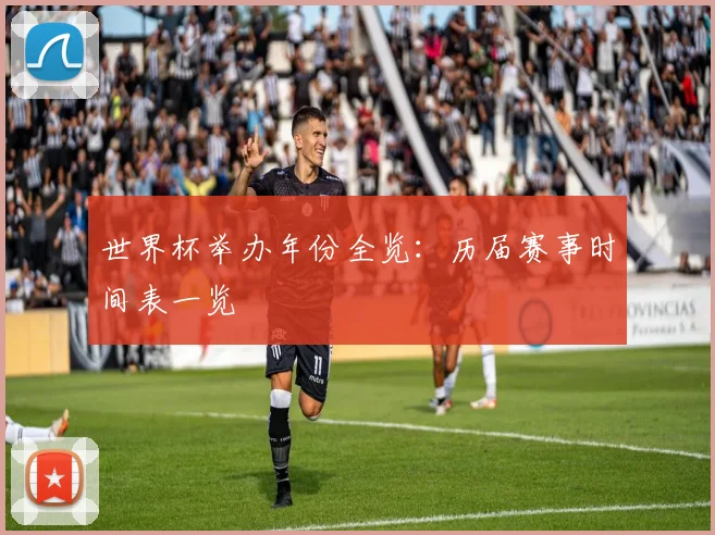 世界杯举办年份全览:历届赛事时间表一览