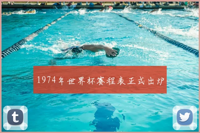 1974年世界杯赛程表正式出炉