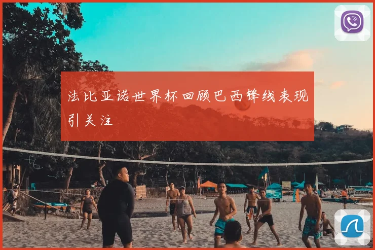 法比亚诺世界杯回顾巴西锋线表现引关注