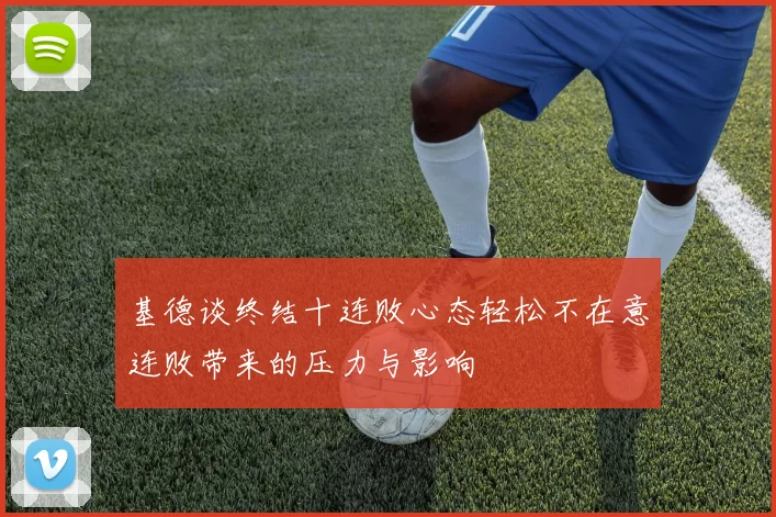基德谈终结十连败心态轻松不在意连败带来的压力与影响