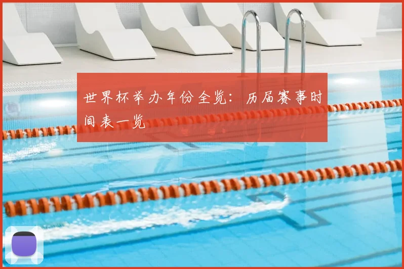 世界杯举办年份全览:历届赛事时间表一览