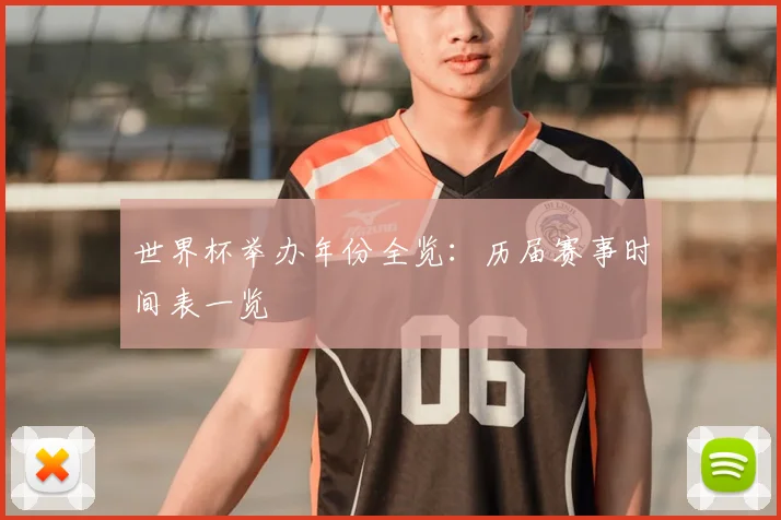 世界杯举办年份全览:历届赛事时间表一览